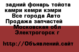 задний фонарь тойота камри кемри кэмри 50 - Все города Авто » Продажа запчастей   . Московская обл.,Электрогорск г.